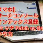 【スマホ】新サーチコンソールのインデックス登録(フェッチ Fetch as Google)のやり方
