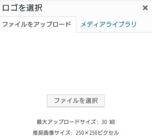 WORDPRESS管理画面　ロゴの選択