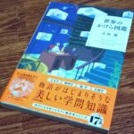 『世界のかけら図鑑』レビュー｜子どもも大人も夢中になるビジュアル図鑑の魅力とは？
